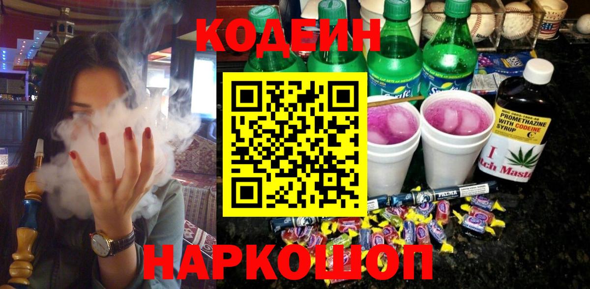 Кодеин напиток Lean (лин)  Вход с VPN  Лабытнанги 